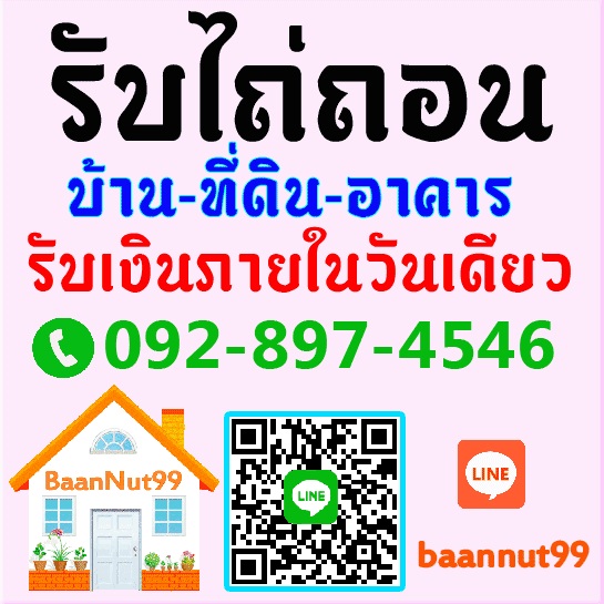 รับไถ่ถอนบ้านเดี่ยว รับไถ่ถอนบ้านเดี่ยว