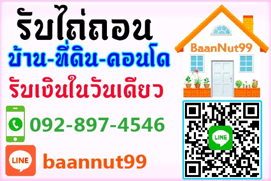รับไถ่ถอนบ้านเดี่ยว
