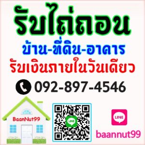 รับไถ่ถอนบ้านเดี่ยว