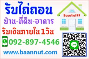 รับไถ่ถอนบ้านเดี่ยว