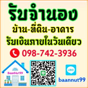 รับจำนองบ้านพัทยา