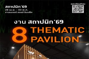 งานสถาปนิก'69