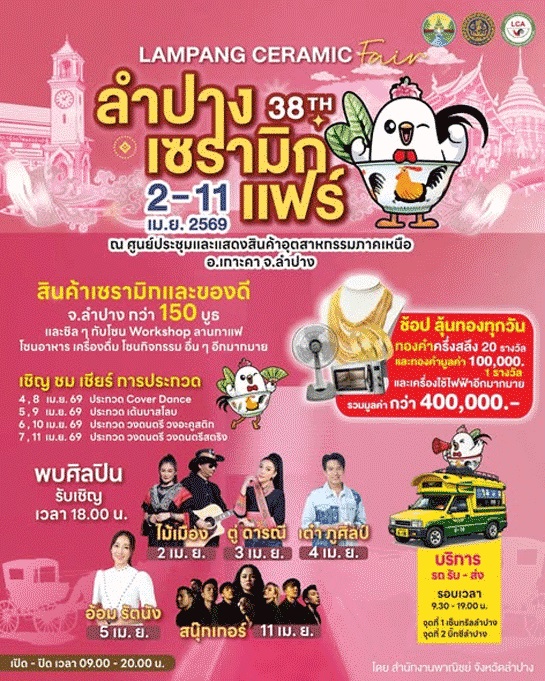 ลำปางเซรามิกแฟร์ครั้งที่38