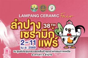 ลำปางเซรามิกแฟร์ครั้งที่38
