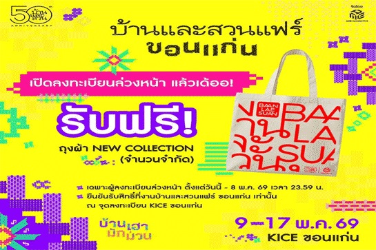 บ้านและสวนแฟร์ขอนแก่น2026  วันที่ 9-17พ.ค.2569