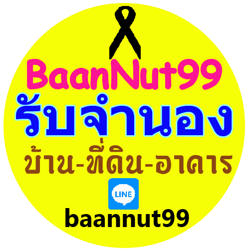 BaanNut99รับจำนองบ้าน