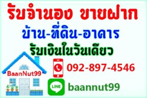 รับจำนองขายฝากไถ่ถอนบ้าน