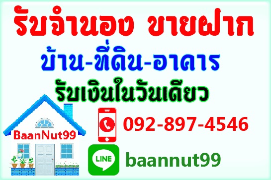 รับจำนองขายฝากไถ่ถอนบ้าน