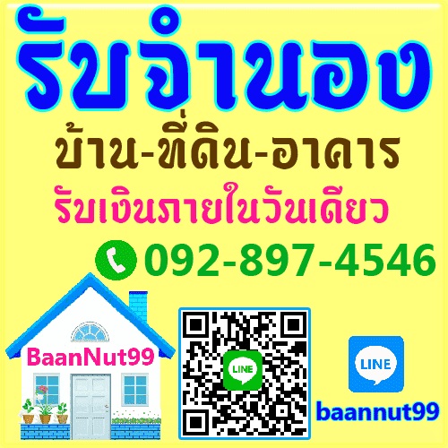 จำนองบ้านเดี่ยว รับจำนอง