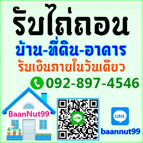 รับไถ่ถอนบ้านเดี่ยว