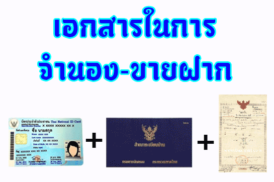 เอกสารในการจำนองขายฝาก เอกสารในการจำนองขายฝาก