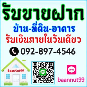 รับขายฝากบ้านที่ดิน