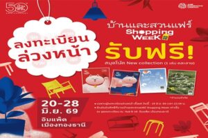 งานบ้านและสวนแฟร์ Shopping Week 2026