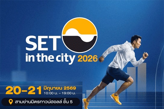 SET in the City 2026 วันที่ 20-21 มิ.ย.2569