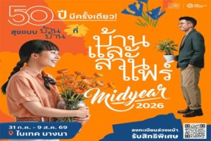 งานบ้านและสวนแฟร์ Midyear 2026