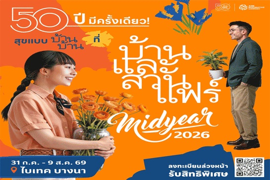 งานบ้านและสวนแฟร์ Midyear 2026 งานบ้านและสวนแฟร์ Midyear 2026