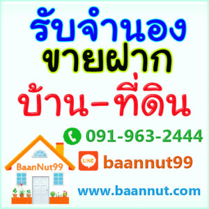 รับจำนองขายฝากคอนโด