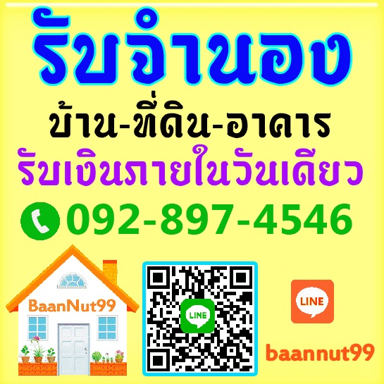 จำนองบ้านเดี่ยว จำนองบ้านเดี่ยว