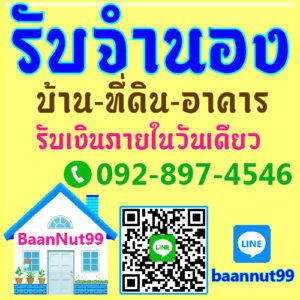 รับจำนอง รับขายฝาก รับไถ่ถอนบ้าน