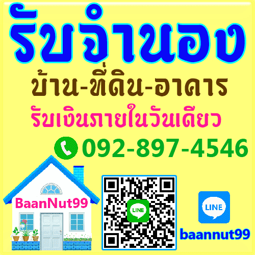รับจำนอง รับขายฝาก รับไถ่ถอนบ้าน