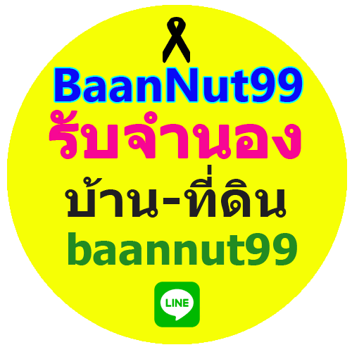 BaanNut99รับจำนอง