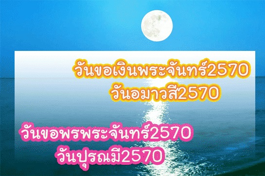 วันขอเงินพระจันทร์2570