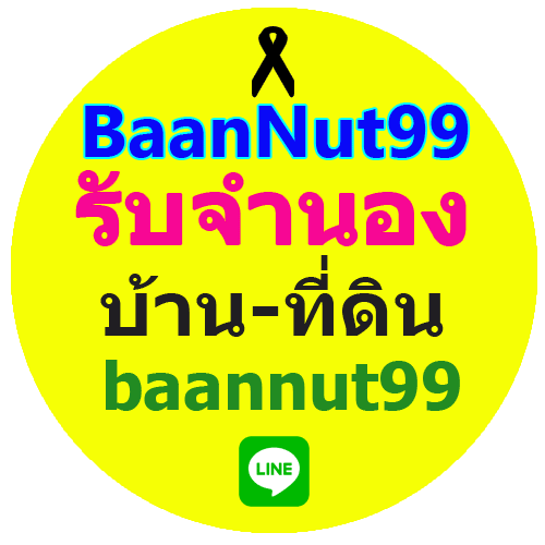 BaanNut99รับจำนอง