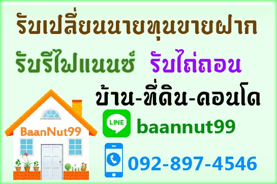 รับเปลี่ยนนายทุนขายฝาก