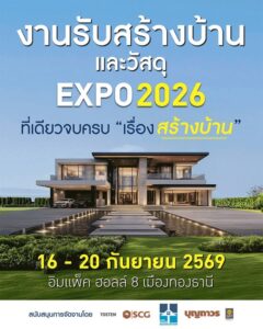 งานรับสร้างบ้านและวัสดุ EXPO 2026
