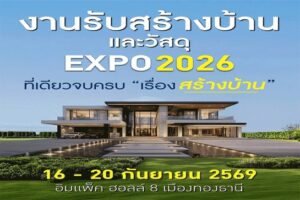 งานรับสร้างบ้านและวัสดุ EXPO 2026