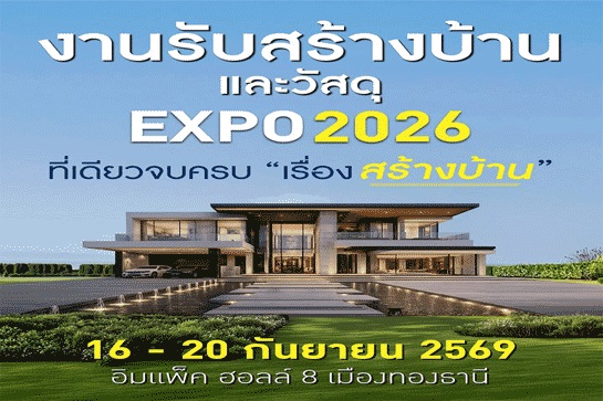 งานรับสร้างบ้านและวัสดุ EXPO 2026