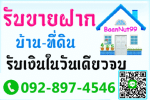 รับขายฝากบ้านเดี่ยว