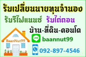 รับเปลี่ยนนายทุนจำนอง